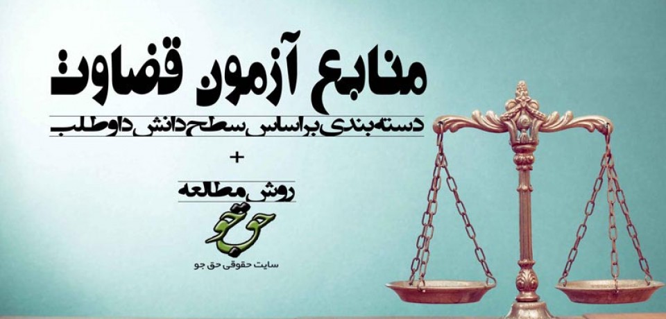 منابع آزمون قضاوت+روش مطالعه