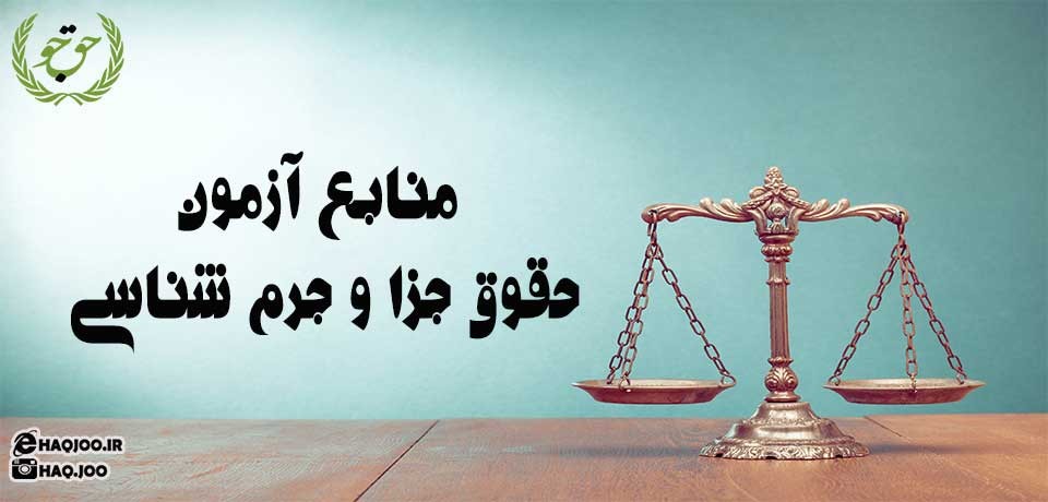 منابع آزمون حقوق جزا و جرم شناسی