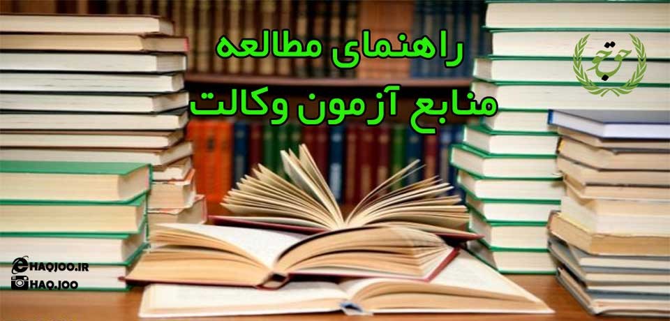 راهنمای مطالعه منابع آزمون وکالت