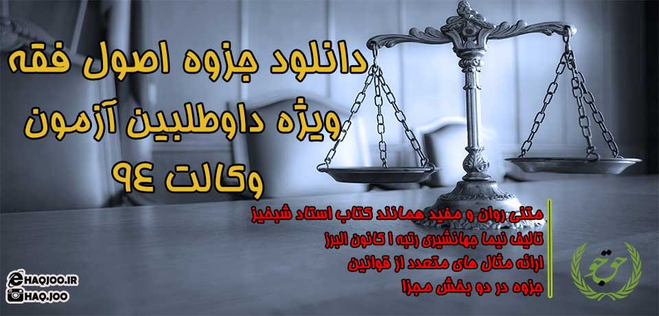 جزوه اصول فقه ویژه آزمون وکالت