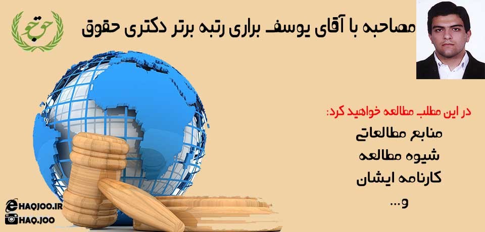 مصاحبه با رتبه برتر دکتری حقوق