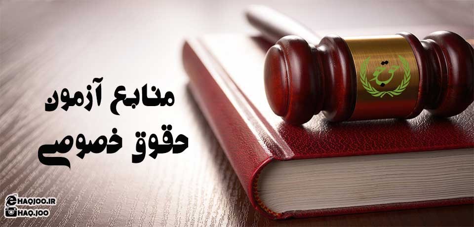منابع آزمون حقوق خصوصی