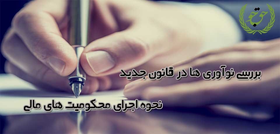 بررسی نوآوری ها در قانون جدید نحوه اجرای محکومیت های مالی