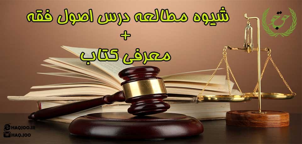 بهترین شیوه مطالعه اصول فقه