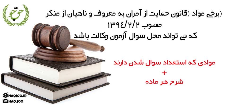 مواد خاص و مهمی که می تواند در آزمون وکالت محل سوال باشد