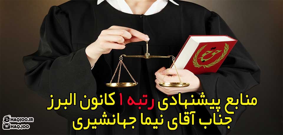 منابع پیشنهادی رتبه یک آزمون وکالت کانون البرز/روش مطالعه