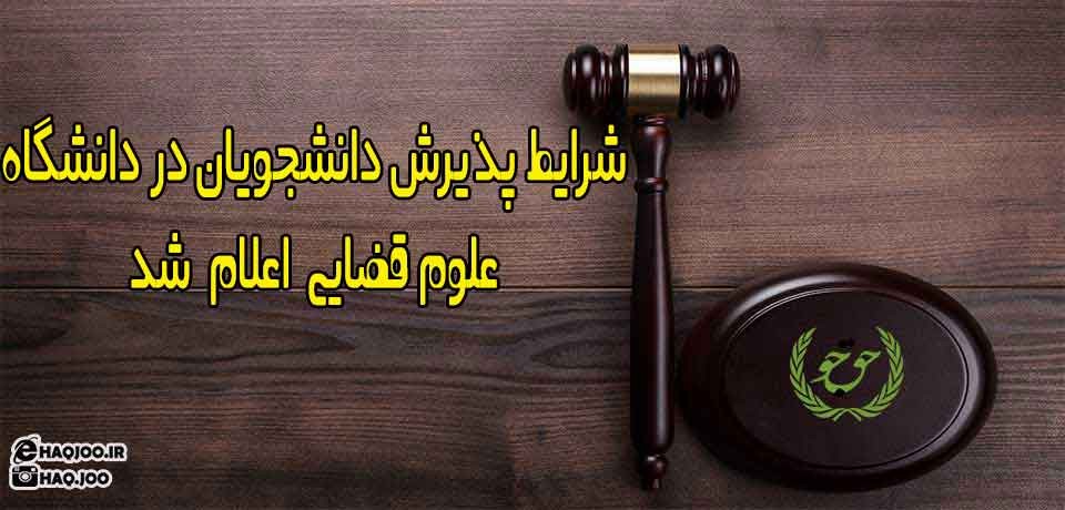 شرایط پذیرش دانشجویان در دانشگاه علوم قضایی اعلام شد