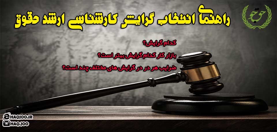 راهنمای انتخاب گرایش کارشناسی ارشد حقوق