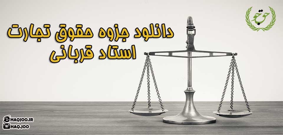 دانلود جزوه حقوق تجارت استاد قربانی