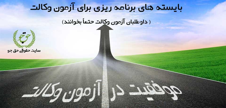 بایسته های برنامه ریزی برای آزمون وکالت