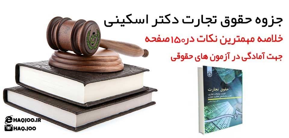 جزوه حقوق تجارت دکتر اسکینی
