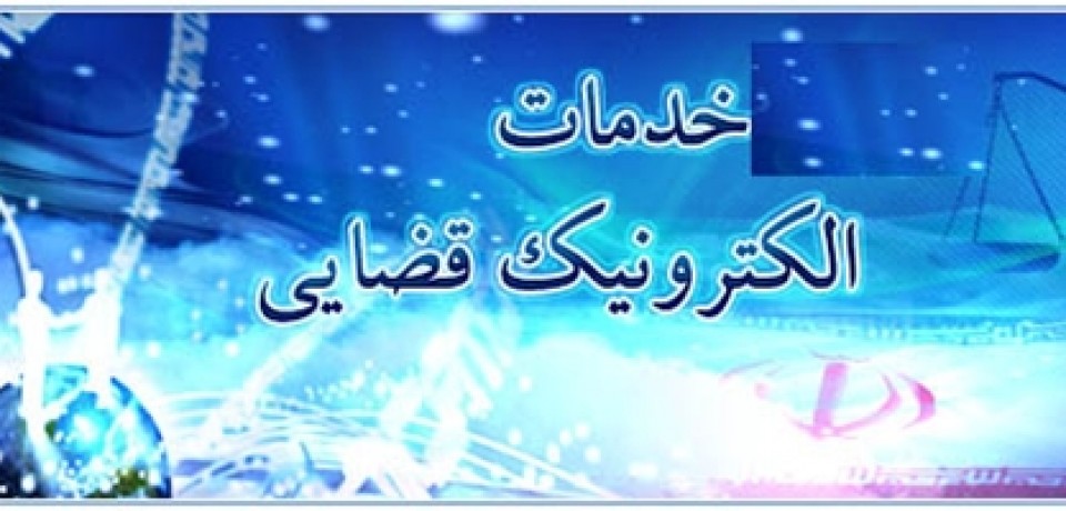 فراخوان تأسیس دفاتر خدمات الکترونیک قضایی ۱۳۹۴