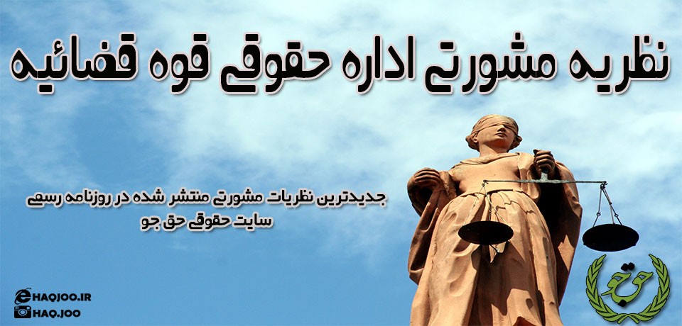 نظریه مشورتی اداره کل حقوقی قوه قضاییه-مورخ 94/06/03