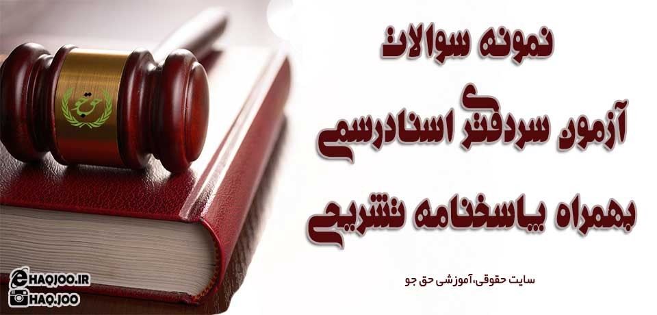 نمونه سوالات آزمون سردفتری با پاسخ تشریحی