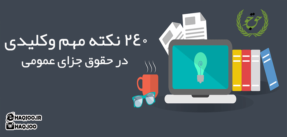 240 نکته مهم وکلیدی در حقوق جزای عمومی