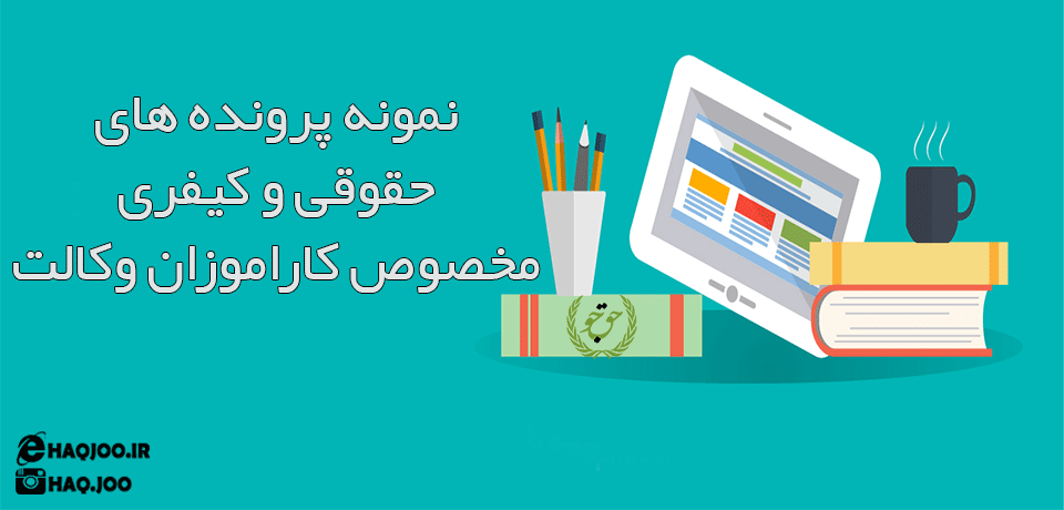 نمونه پرونده های حقوقی و کیفری مخصوص کاراموزان وکالت
