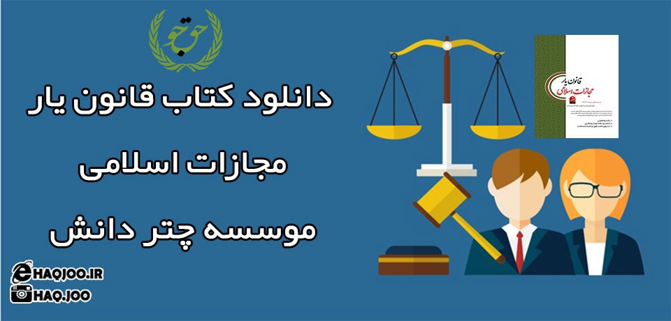 دانلود کتاب قانون یار مجازات اسلامی