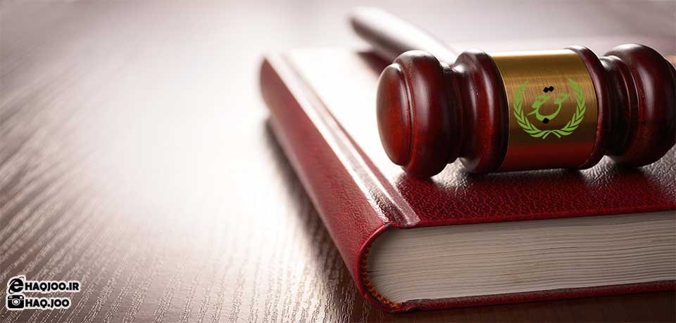 آشنایی با اصطلاحات حقوق کیفری