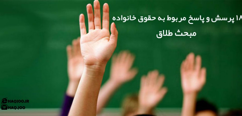 هجده پرسش و پاسخ مربوط به حقوق خانواده