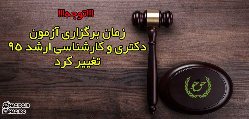 زمان برگزاری آزمون دکتری و کارشناسی ارشد ۹۵ تغییر کرد