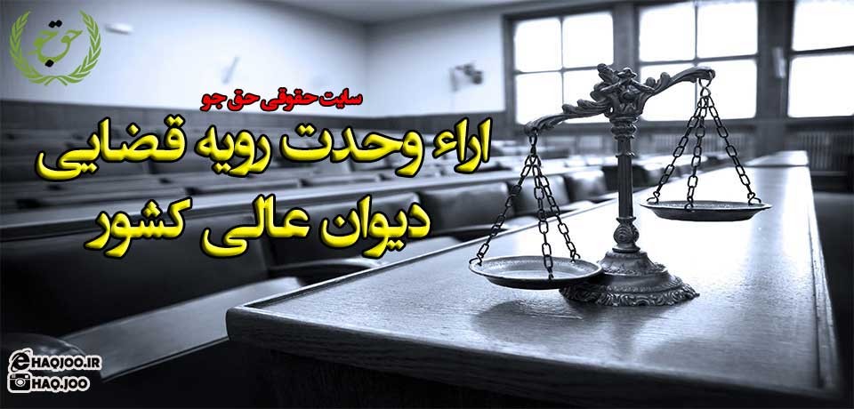 رای وحدت رویه شماره ۷۴۲ دیوان عالی کشور