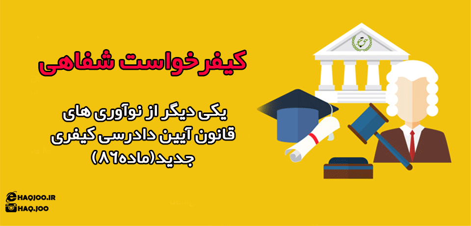 کیفر خواست شفاهی در قانون جدید ا-د-ک
