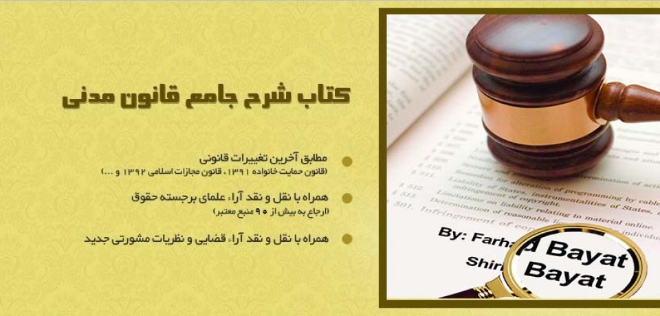 دانلود مواد ۱ تا ۹۲ و مواد ۱۸۳ تا ۲۱۸ شرح جامع قانونی مدنی فرهاد بیات
