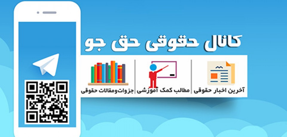 کانال رسمی حق جو در تلگرام