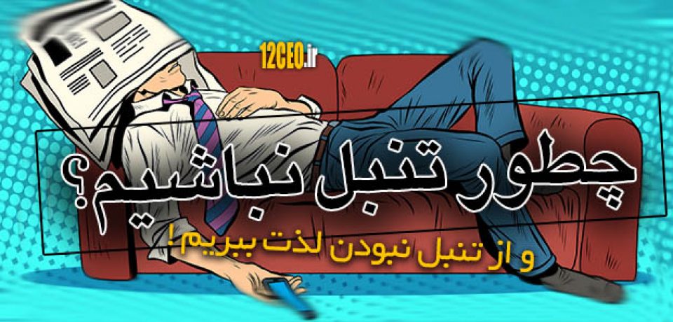 چطور تنبل نباشیم و از تنبل نبودن لذت ببریم؟