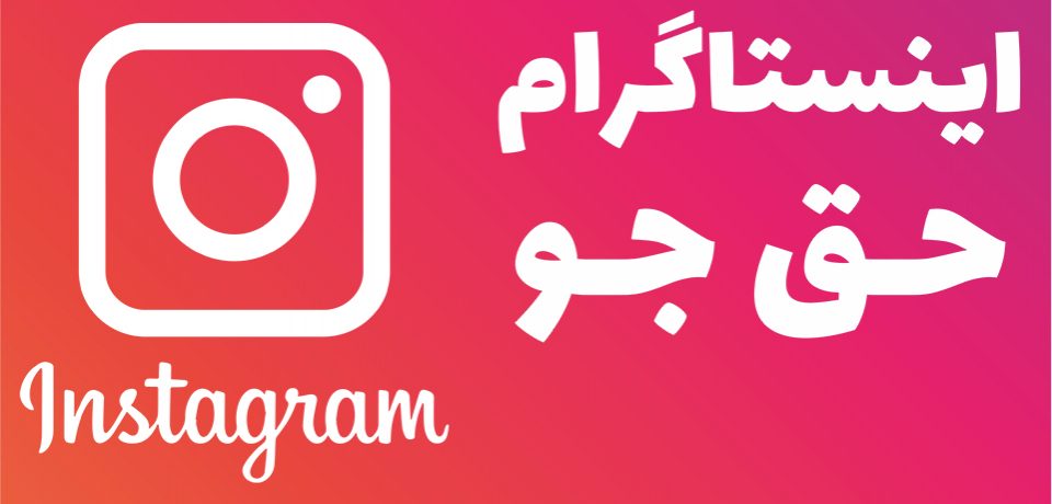 ما را در اینستاگرام دنبال کنید