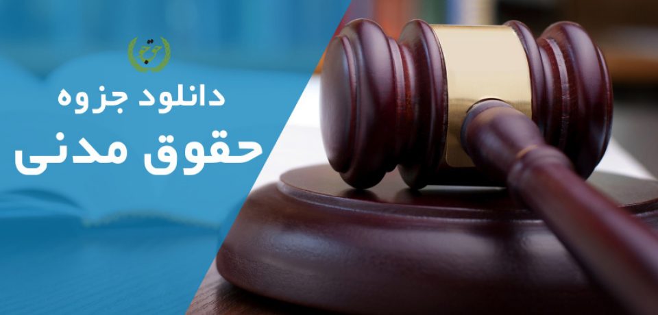دانلود جزوه حقوق مدنی
